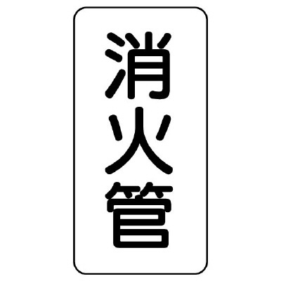 管名ステッカー　5枚1組 消火管 (440-23)