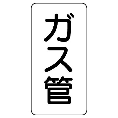 管名ステッカー　5枚1組 ガス管 (440-24)