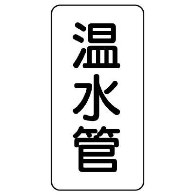 管名ステッカー　5枚1組 温水管 (440-26)