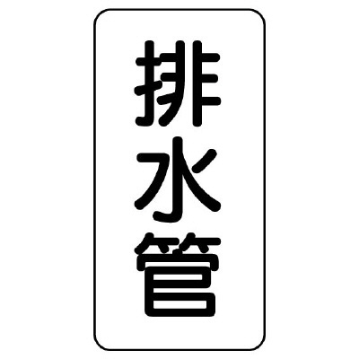 管名表示板 エコユニボード 5枚1組 排水管 (441-04)