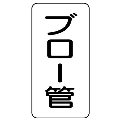 管名表示板 エコユニボード 5枚1組 ブロー管 (441-16)