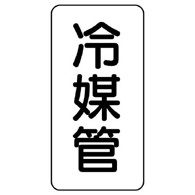 管名表示板 エコユニボード 5枚1組 冷媒管 (441-17)