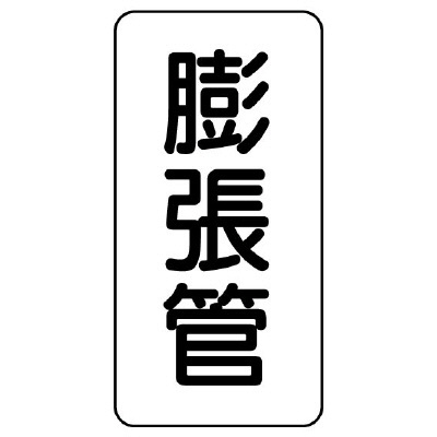 管名表示板 エコユニボード 5枚1組 膨張管 (441-27)