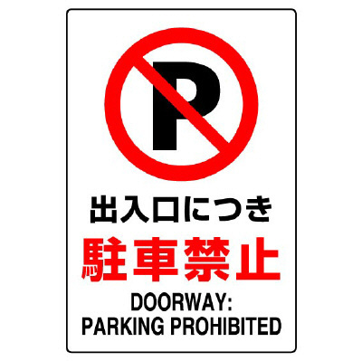 JIS規格安全標識 ボード 出入口につき駐車禁止 450×300 (802-251A)
