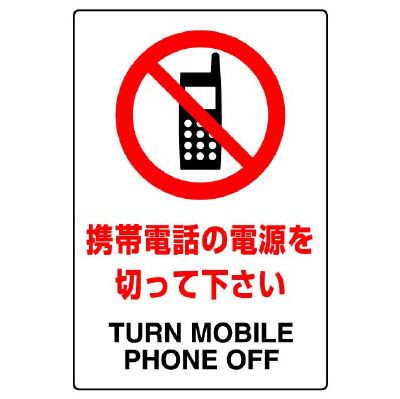 JIS規格安全標識 ステッカー 携帯電話の電源を切って下さい 450×300 (802-292A)
