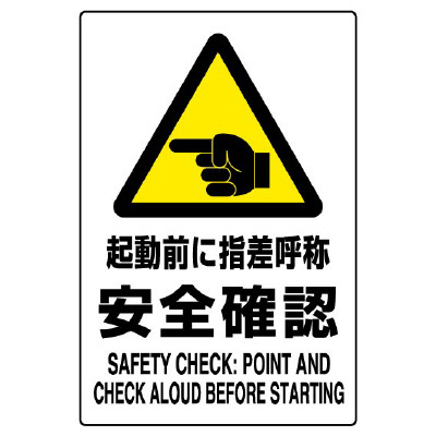 JIS規格安全標識 ボード 450×300 起動前に・・安全確認 (802-511A)