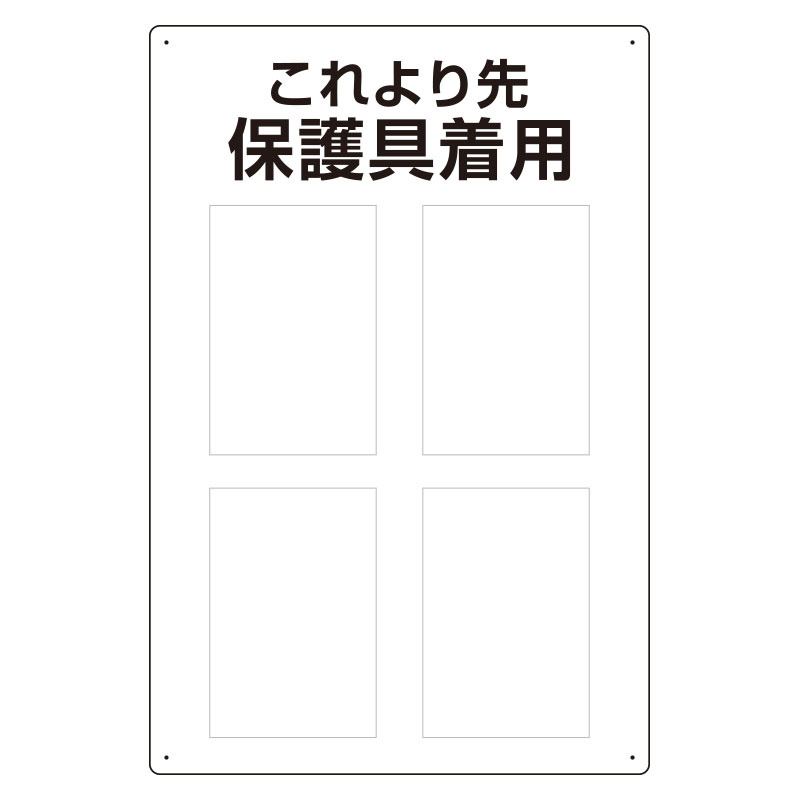 保護具標識 これより先保護具着用 (802-721)