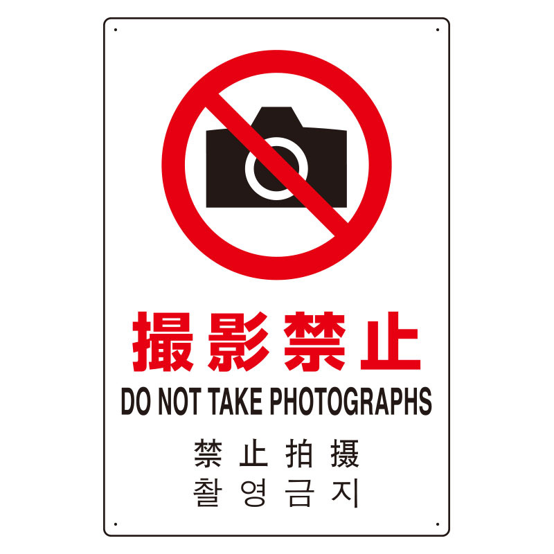 4カ国語標識 平板タイプ アルミ製 撮影禁止 H450×W300(802-910)