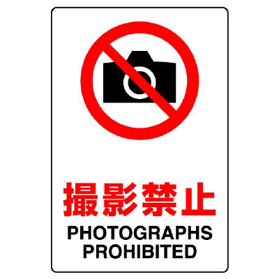 JIS規格安全標識 ステッカー 撮影禁止 300×200 (803-092A)