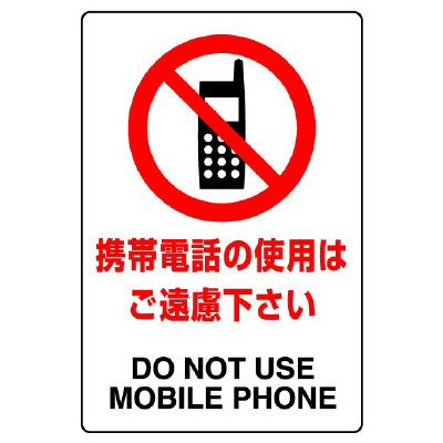 JIS規格安全標識 ボード 携帯電話の使用はご遠慮下さい 300×200 (803-111A)