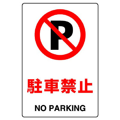 JIS規格安全標識 ボード 駐車禁止 300×200 (803-121A)