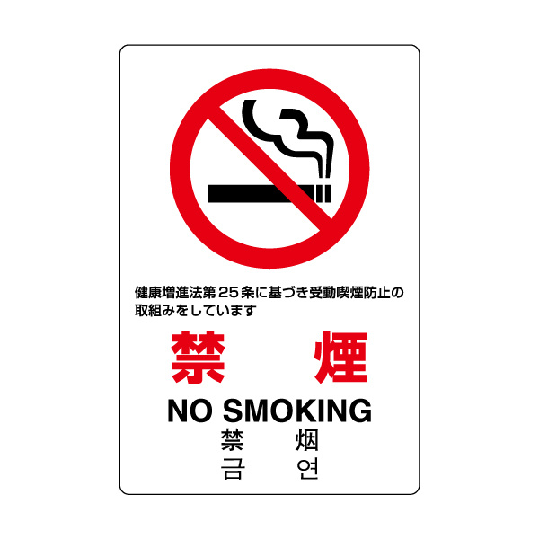 JIS規格標識 禁煙 第25条 (803-131A)