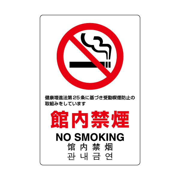 JIS規格ステッカー 禁煙 第25条 (803-142A) 安全用品・工事看板通販のサインモール