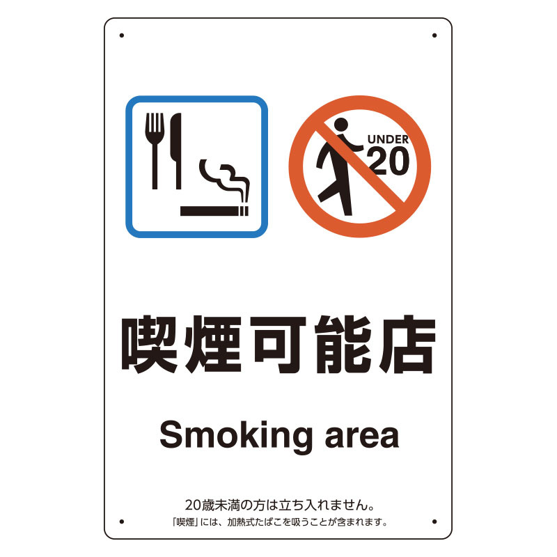 改正健康増進法対応 喫煙専用室 標識 喫煙可能店 ボード(W200×H300) (803-331)