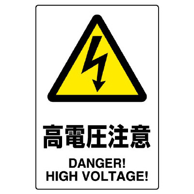 JIS規格安全標識 (ステッカー) 高電圧注意 5枚入 (803-39B)
