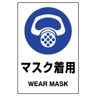 JIS規格安全標識 (ステッカー) マスク着用 その1 5枚入 (803-41B)