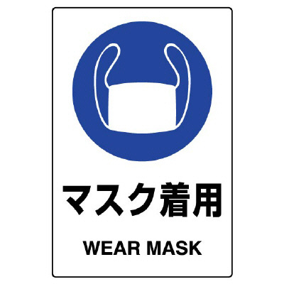 JIS規格安全標識 (ステッカー) マスク着用 その2 5枚入 (803-42B)