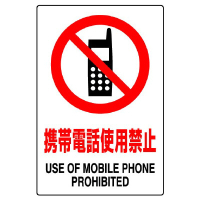 JIS規格安全標識 (ステッカー) 携帯電話使用禁止 5枚入 (803-51B)