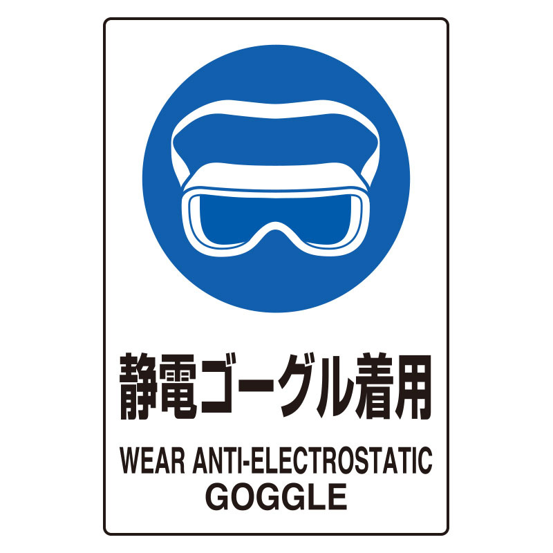 JIS規格ステッカー 5枚組 静電ゴーグル着用 (803-61A)