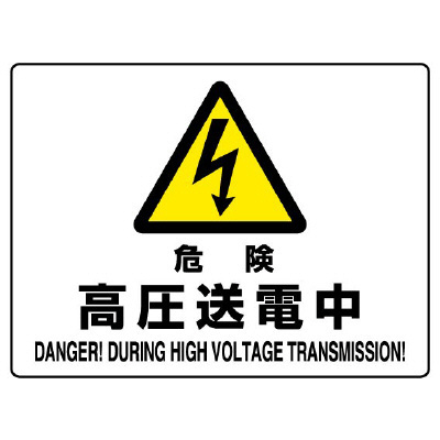 危険 高圧送電中 エコボード 225×300 (804-53B)