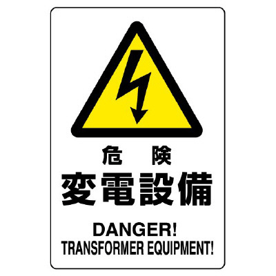 危険 変電設備 鉄板 450×300 (804-96B)