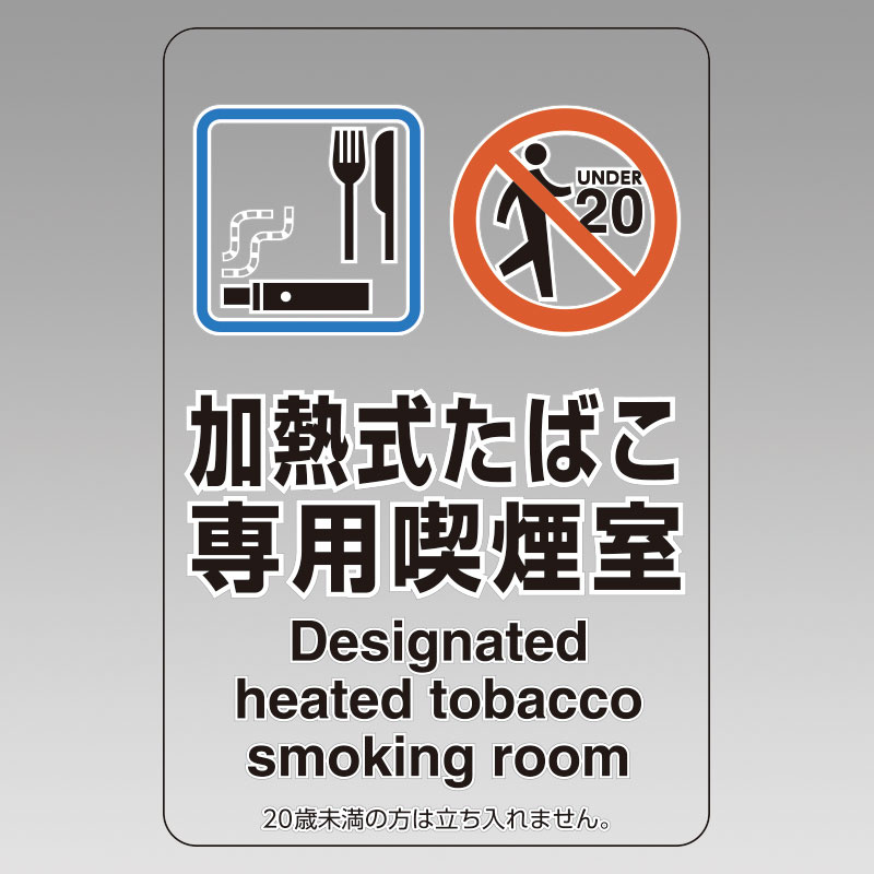 改正健康増進法対応 喫煙専用室 標識 加熱式たばこ専用喫煙室 透明ステッカー(W100×H150) ※5枚1組 (807-82)