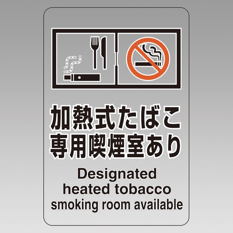 改正健康増進法対応 喫煙専用室 標識 加熱式たばこ専用喫煙室あり 透明ステッカー(W100×H150) ※5枚1組 (807-83)