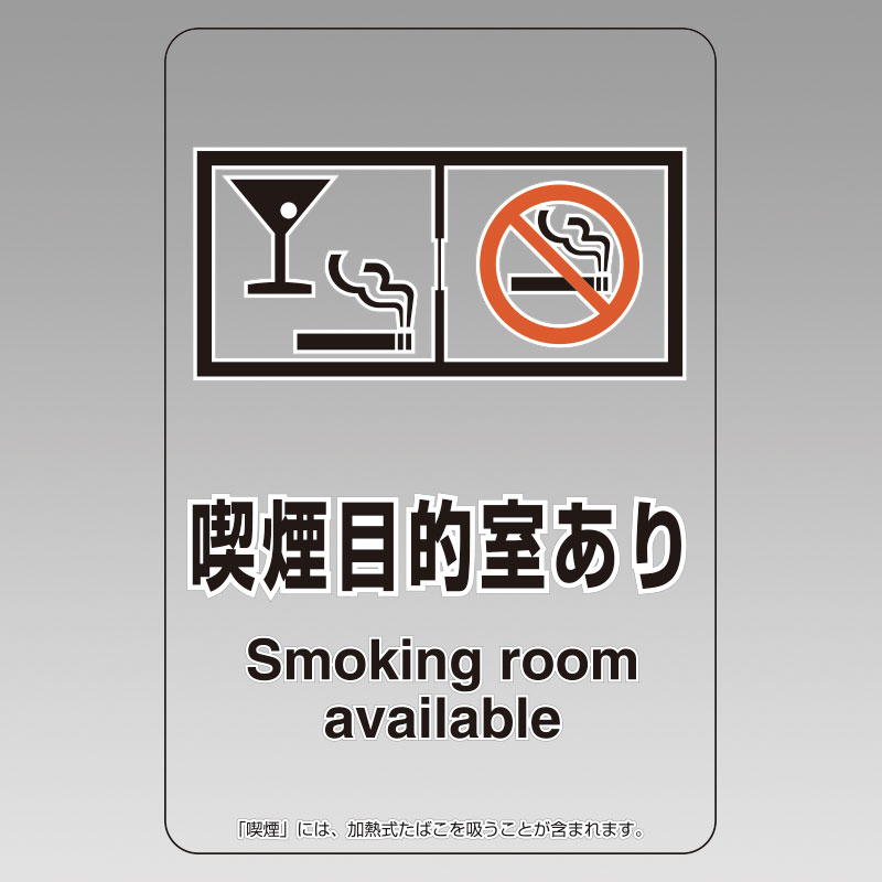 改正健康増進法対応 喫煙専用室 標識 喫煙目的室あり(グラスマーク付) 透明ステッカー(W100×H150) ※5枚1組 (807-86)