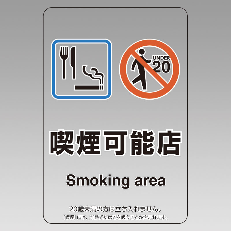 改正健康増進法対応 喫煙専用室 標識 喫煙可能店 透明ステッカー(W100×H150) ※5枚1組 (807-93)