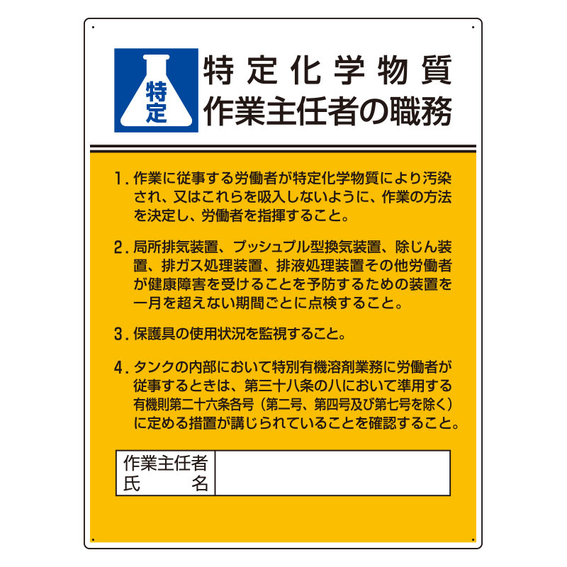 特定化学物質作業主任者の職務標識 600×450 (808-13C)