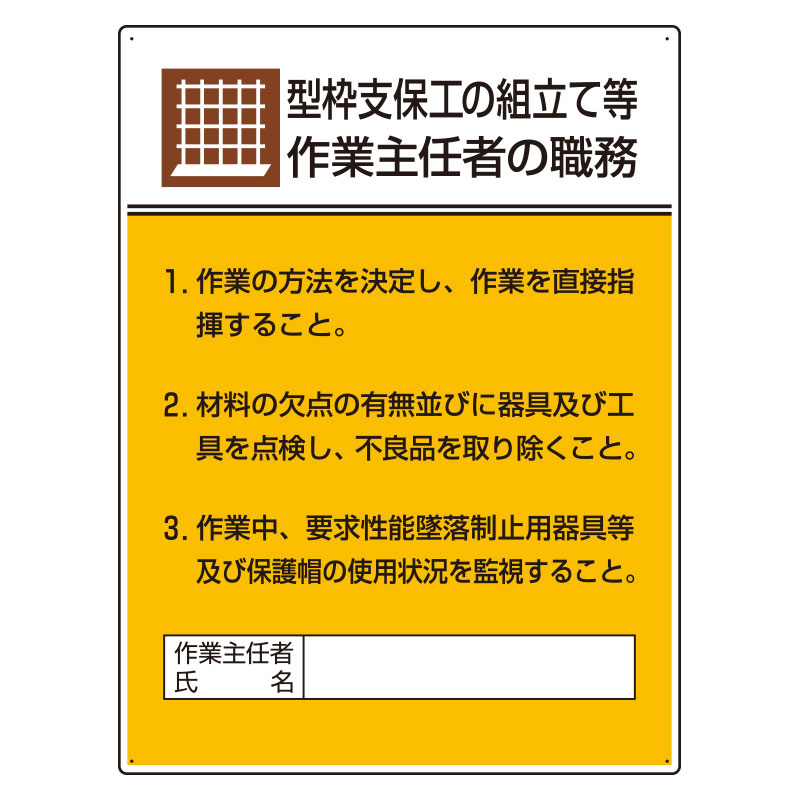 型枠支保工の組立て等 「作業主任者職務表示板」 (808-19A)