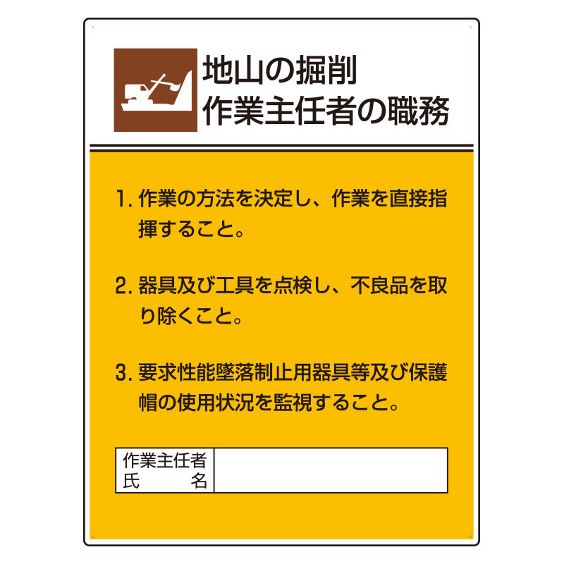 地山の堀削 「作業主任者職務表示板」 (808-20A)