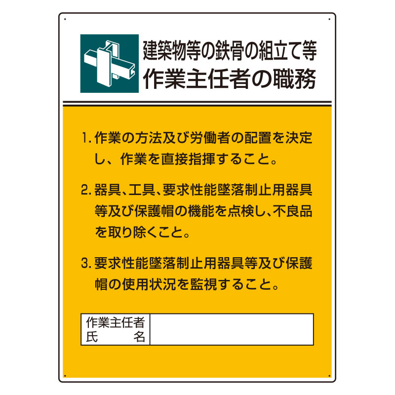 建築物等の鉄骨の組立て等 「作業主任者職務表示板」 (808-22A) 安全用品・工事看板通販のサインモール