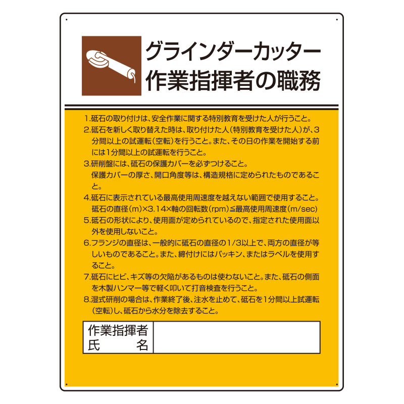 作業主任者職務板 グラインダーカッター (808-28)