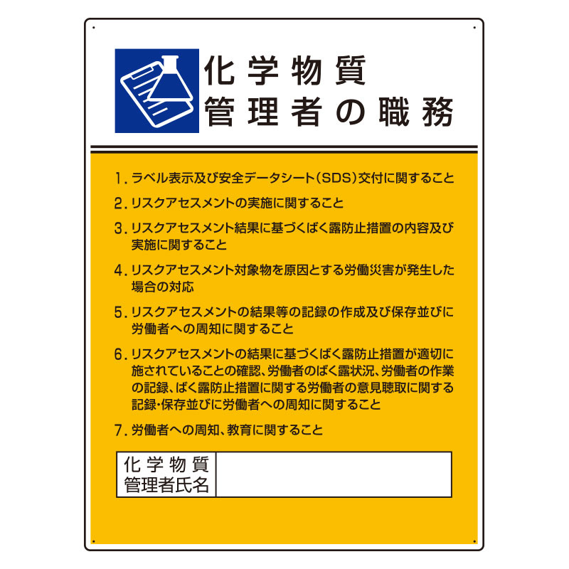 化学物質管理者の職務標識 600×450 エコユニボード(穴4スミ)　