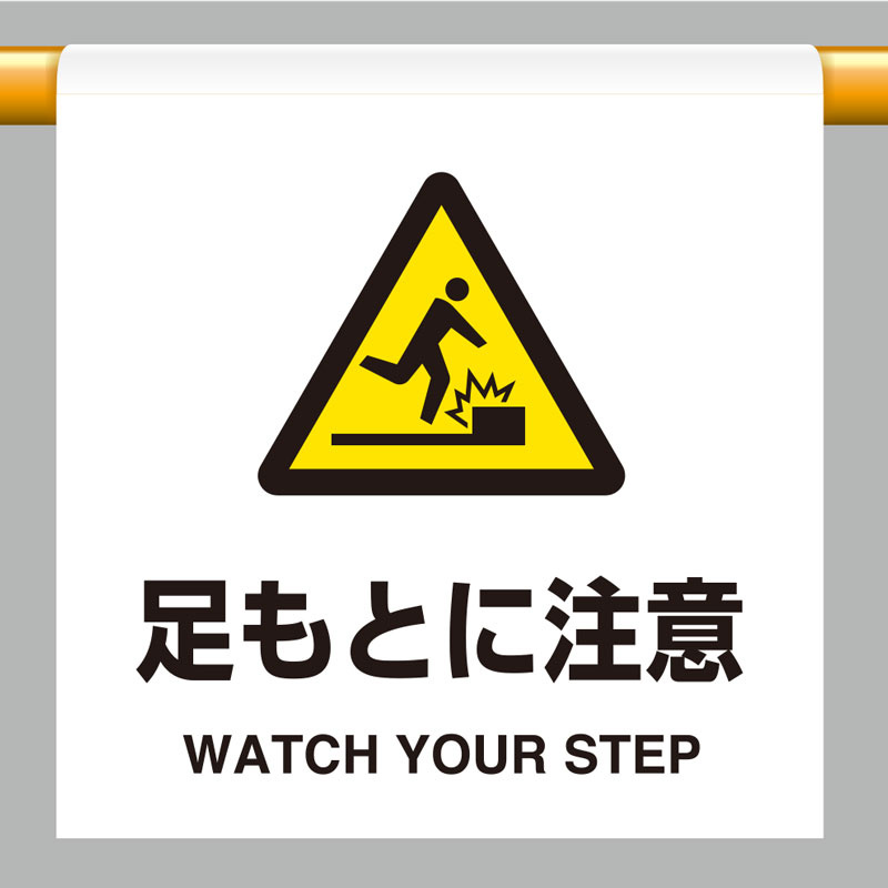 ワンタッチ取付標識 足もとに注意 (809-31)