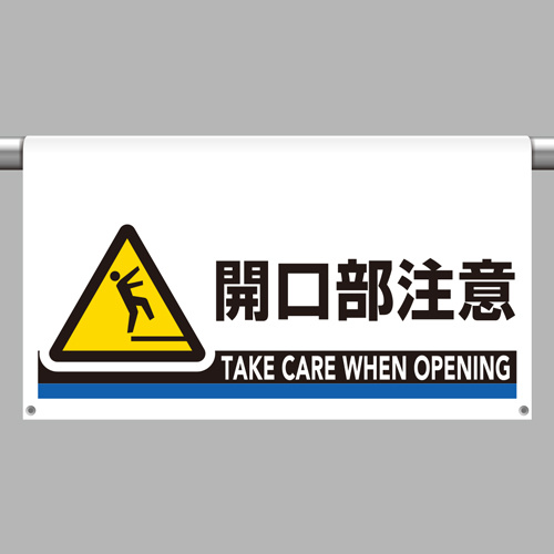 ワンタッチ取付標識（ワイドタイプ） 開口部注意 (809-512)