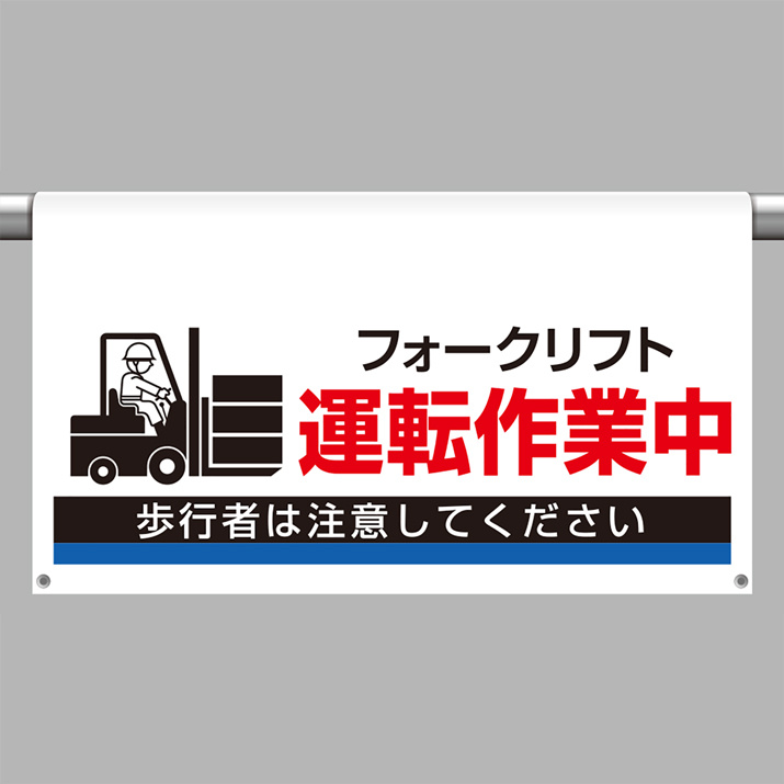 ワンタッチ取付標識 大型 フォークリフト運転作業中 (809-515)