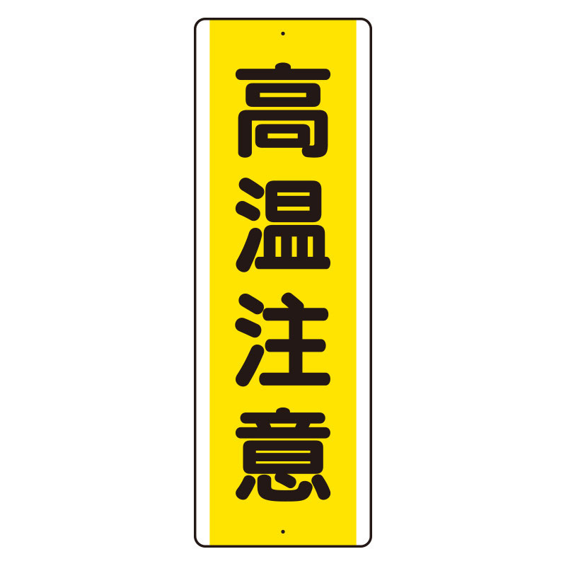 短冊型アルミ標識  縦 高温注意 (810-491K)