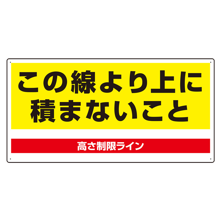 パレット高さ制限標識 (813-98) 安全用品・工事看板通販のサインモール