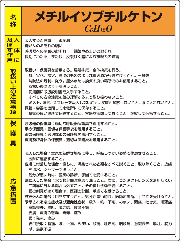 メチルイソブチルケトン 特定化学物質標識 600×450 (815-34)