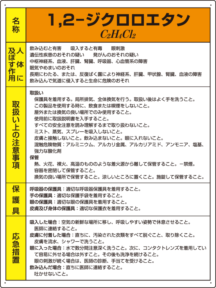 1、2- ジクロロエタン 特定化学物質標識 600×450 (815-38)