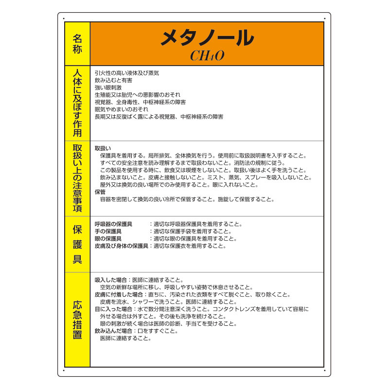 特定化学物質標識 エコユニボード 600×450 メタノール (815-80A)