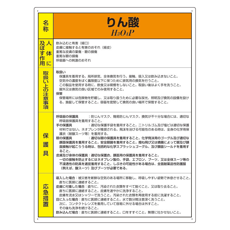 特定化学物質標識 エコユニボード 600×450 りん酸 (815-81A)