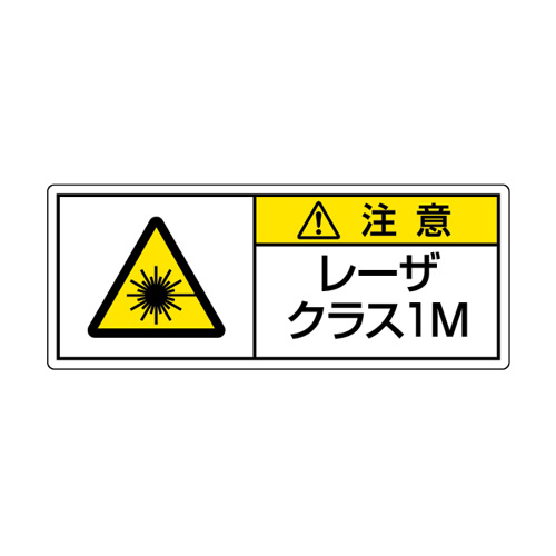 レーザ標識 ステッカー 大 クラス1M (817-901)