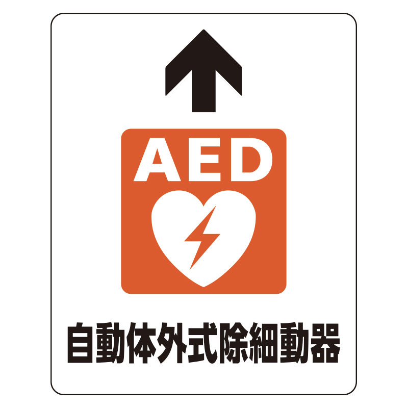AED 路面貼用アルミステッカー 300×240