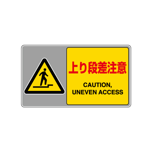 フロアカーペット用標識 表記:上り段差注意 (大) (819-552) 