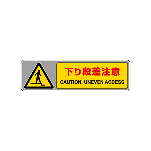 フロアカーペット用標識 表記:下り段差注意 (小) (819-563) 