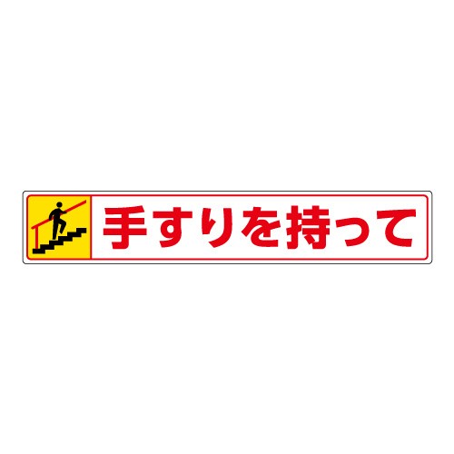 路面貼用ステッカー 表記:手すりを持って (上り) (819-94) 手すりを持って (上り) (819-94)