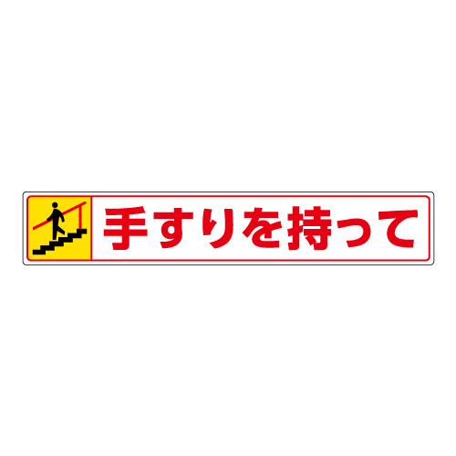 路面貼用ステッカー 表記:手すりを持って (下り) (819-95) 手すりを持って (下り) (819-95)